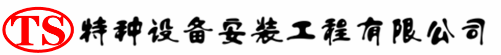 巨鹿压力容器安装公司_巨鹿压力管道安装_巨鹿储气罐安装告知厂家